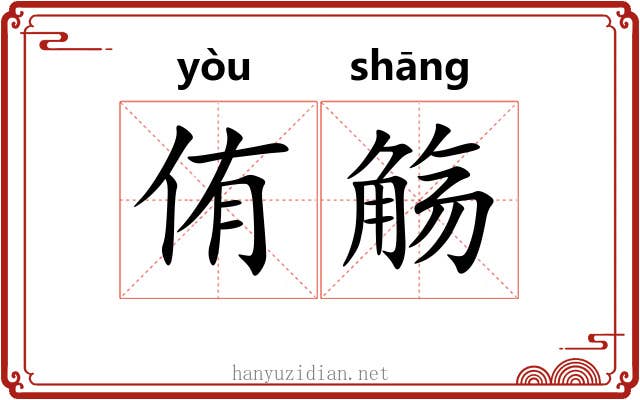 侑觞