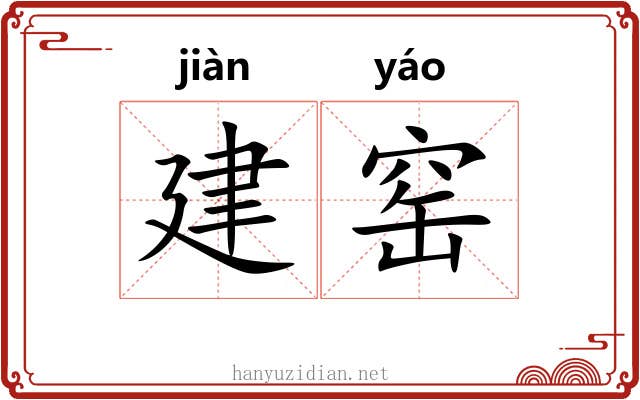 建窑