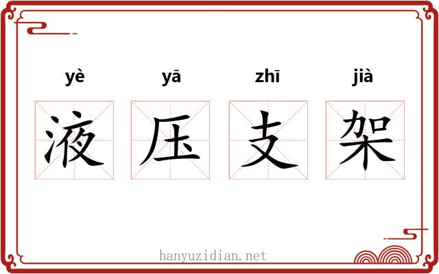 液压支架