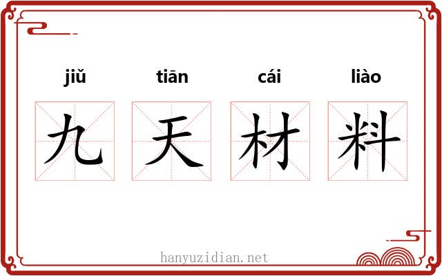 九天材料