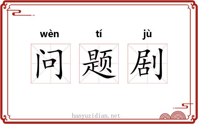 问题剧 问题剧