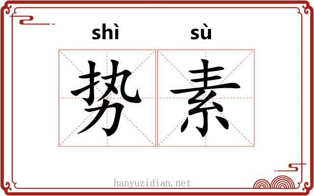 势素 势素