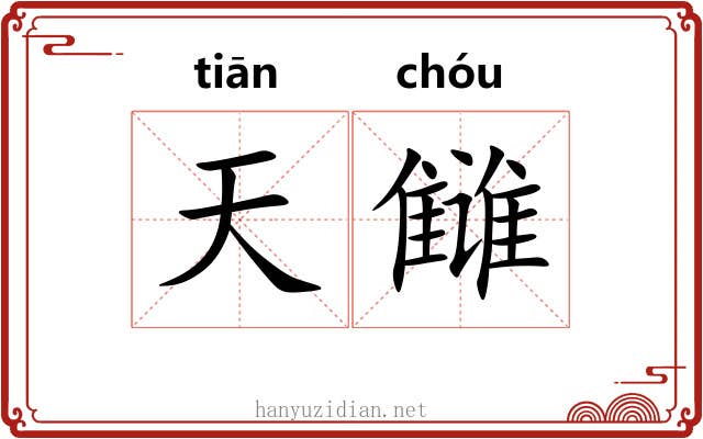 天雠 天雠