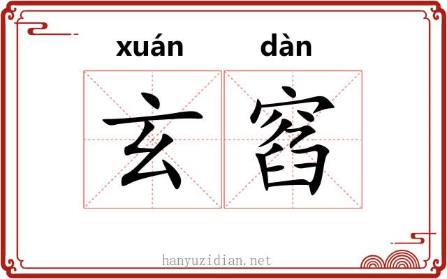 玄窞