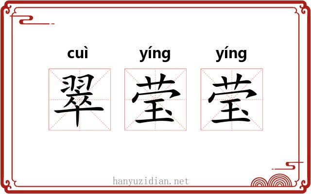翠莹莹