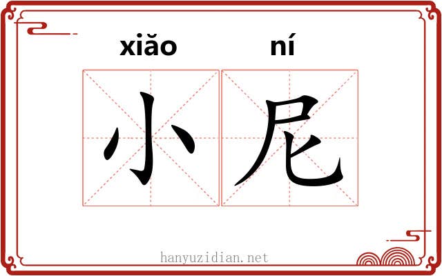小尼