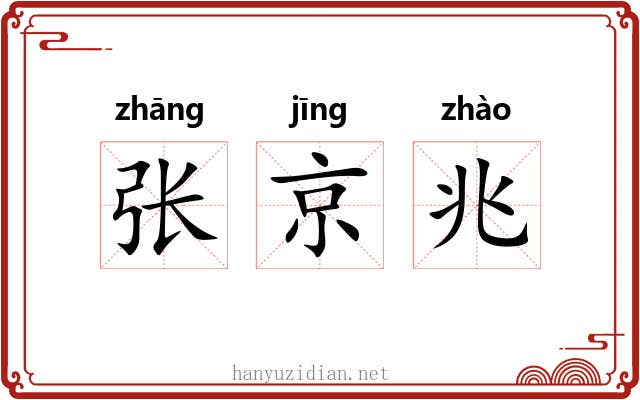 张京兆 张京兆