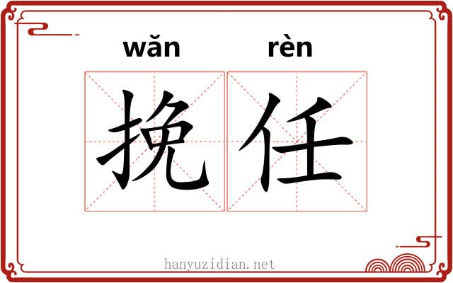 挽任