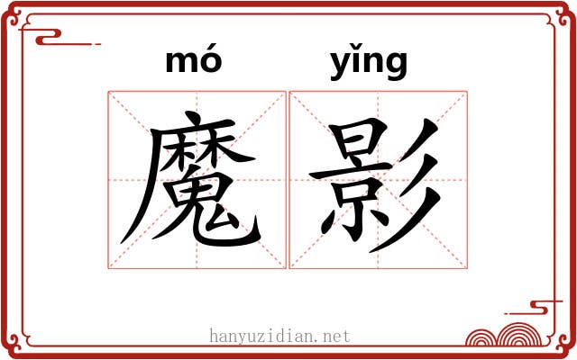 魔影 魔影