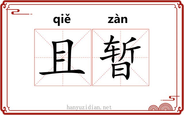且暂