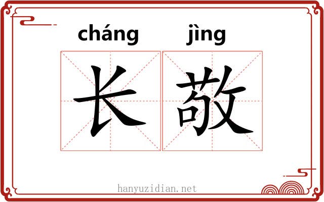 长敬 长敬