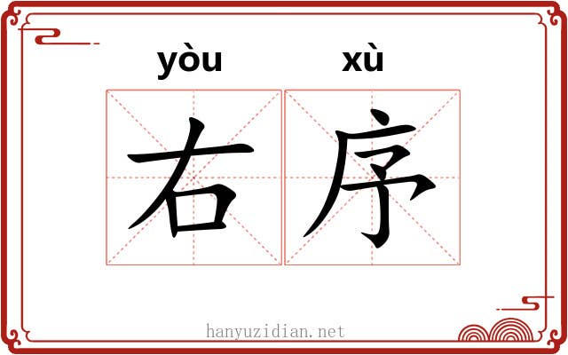 右序 右序