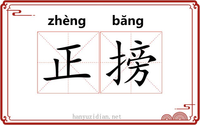 正搒 正搒