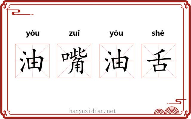 油嘴油舌 油嘴油舌