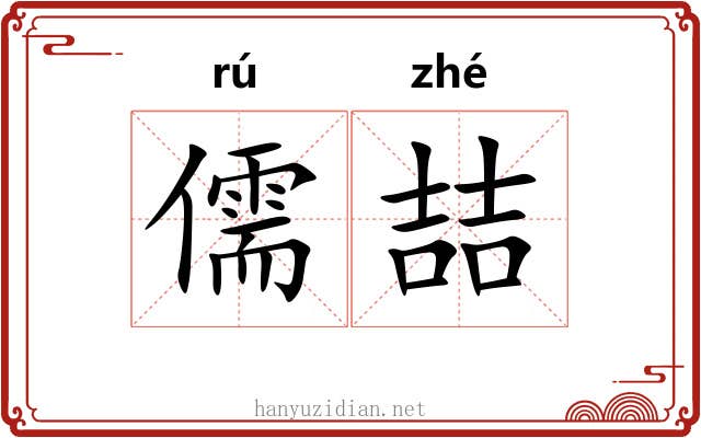 儒喆