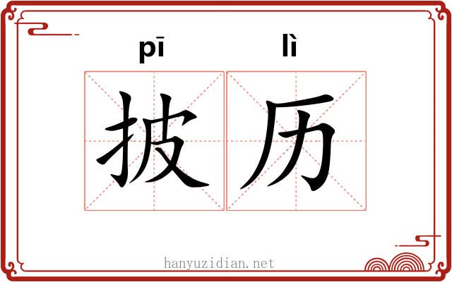 披历
