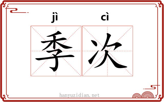 季次 季次