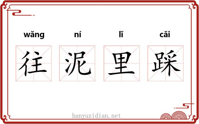 往泥里踩