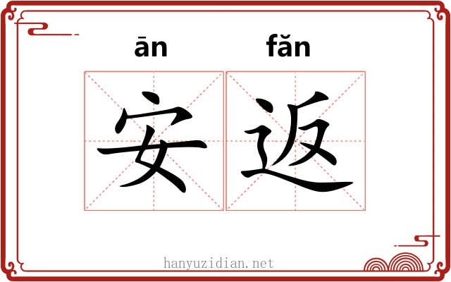 安返 安返