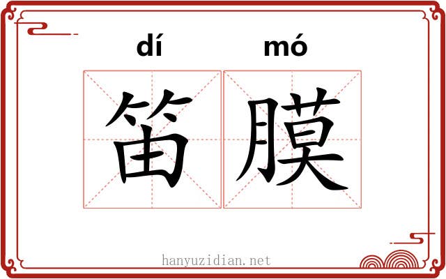 笛膜