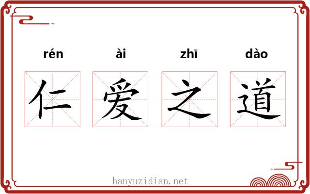 仁爱之道 仁爱之道