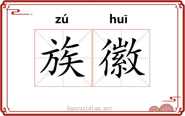 族徽 族徽