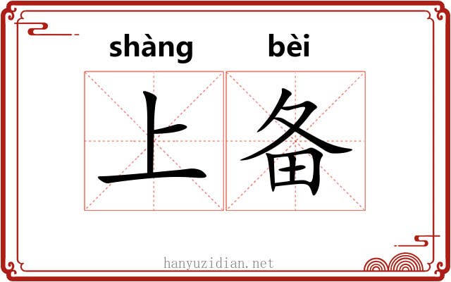 上备