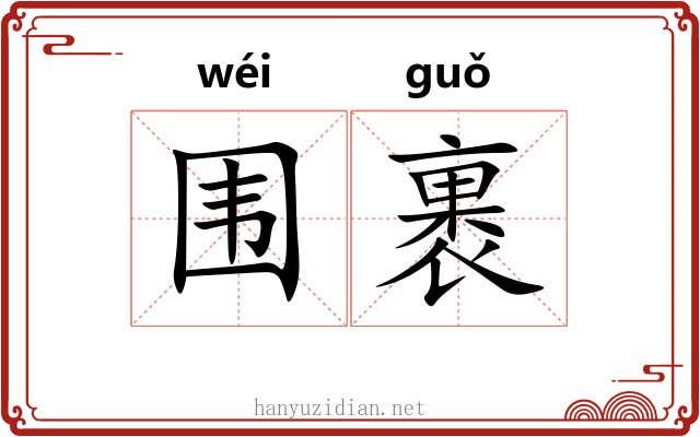 围裹