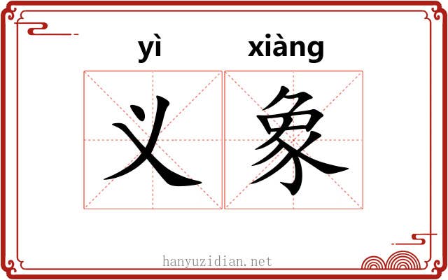 义象 义象