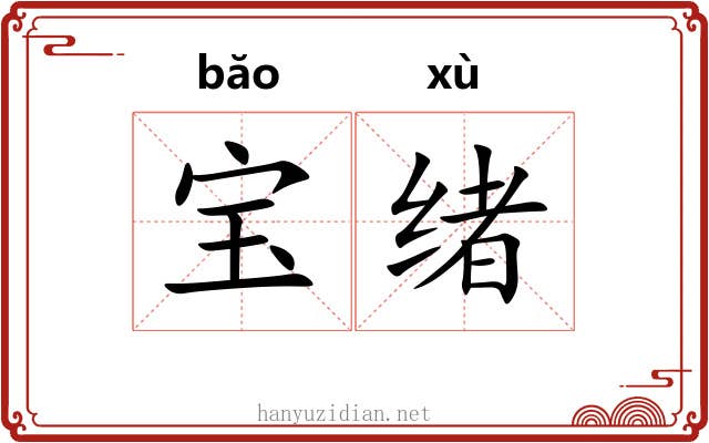 宝绪 宝绪