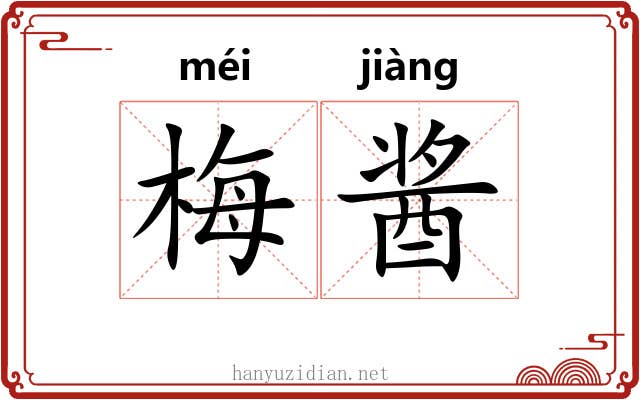 梅酱