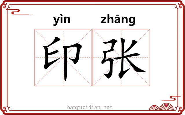 印张 印张