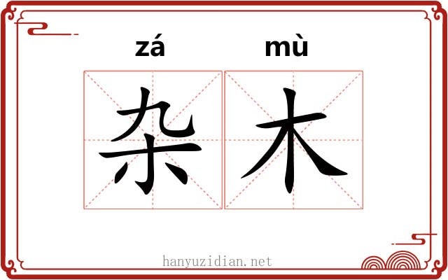 杂木 杂木