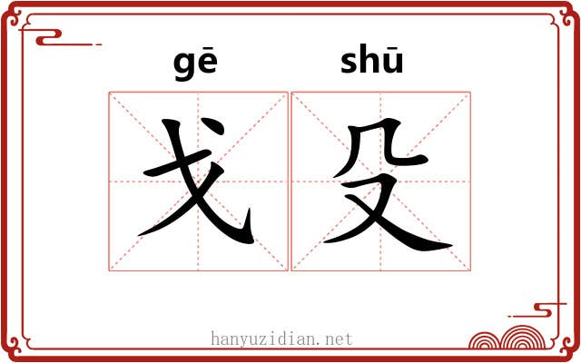 戈殳