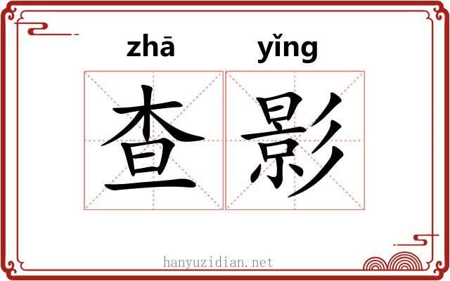 查影 查影