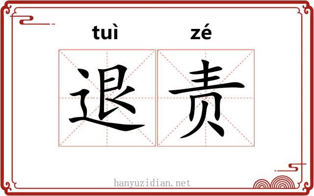 退责 退责