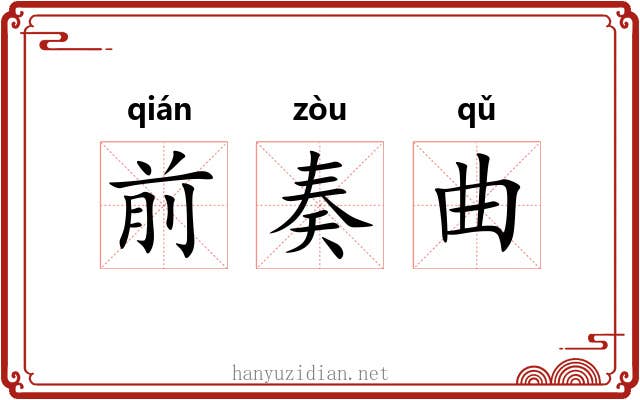 前奏曲