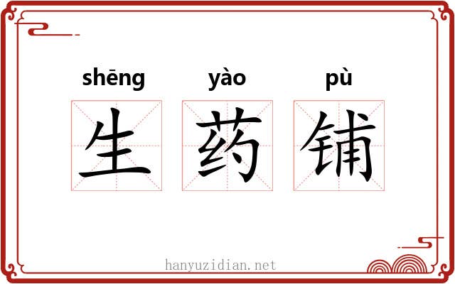 生药铺 生药铺
