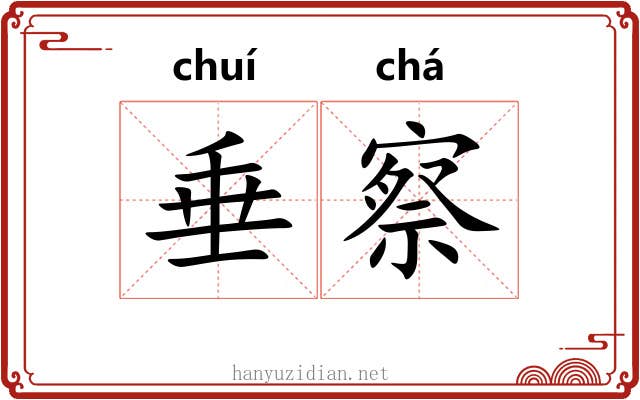 垂察 垂察