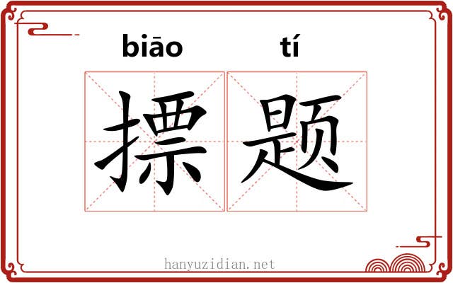 摽题