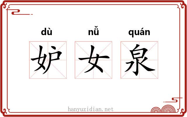 妒女泉