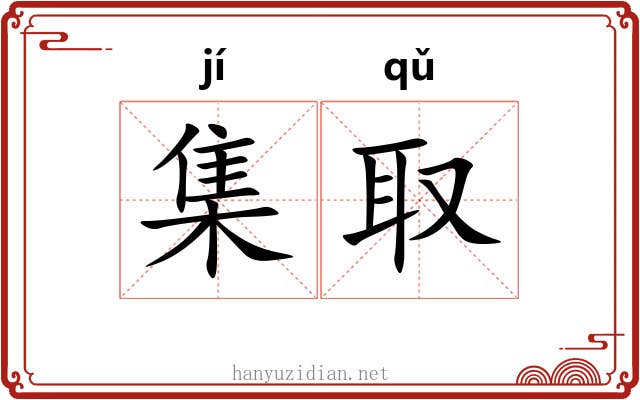 集取 集取
