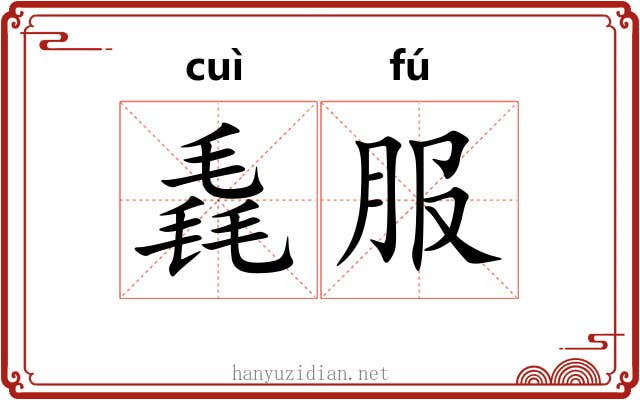 毳服