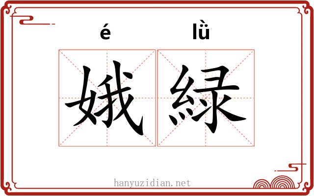 娥緑