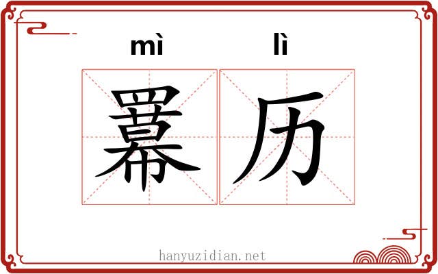 羃历