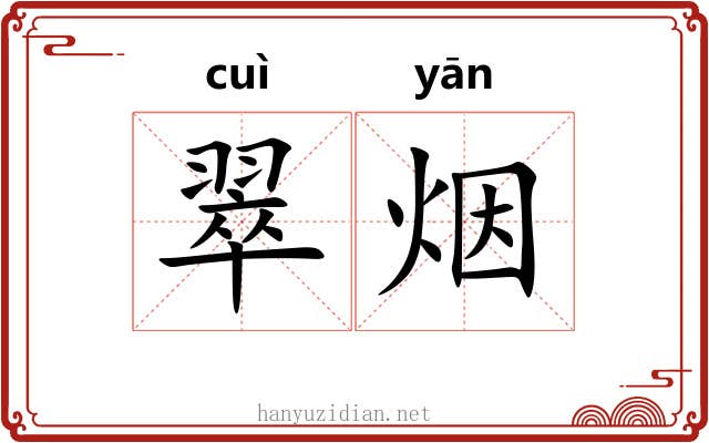 翠烟