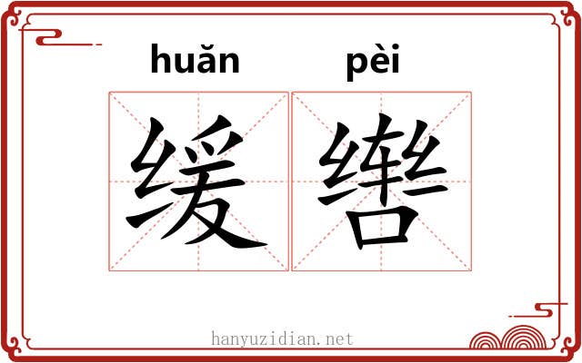 缓辔