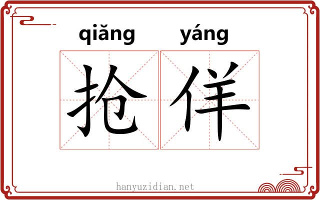 抢佯