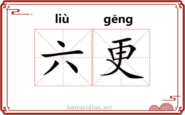 六更 六更