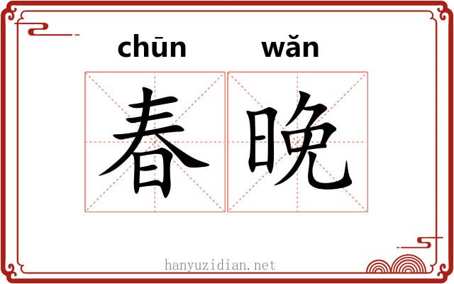 春晚